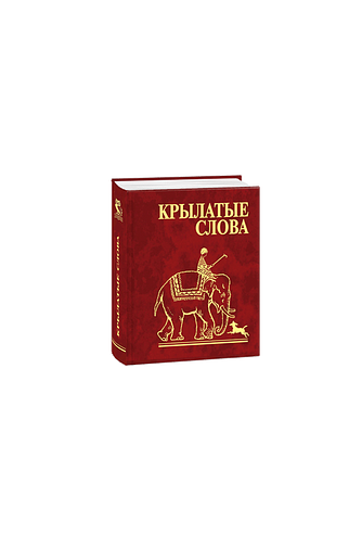 Крылатые слова