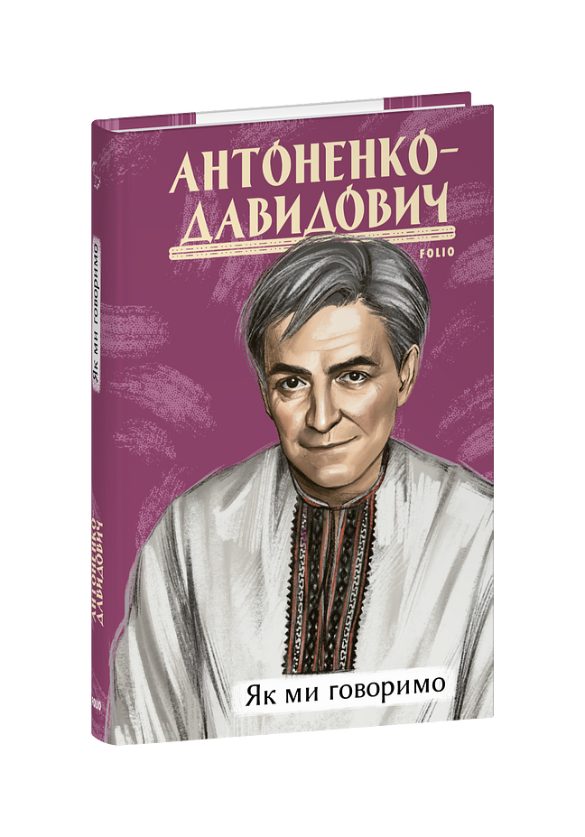 Як ми говоримо