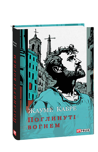 Поглинуті вогнем