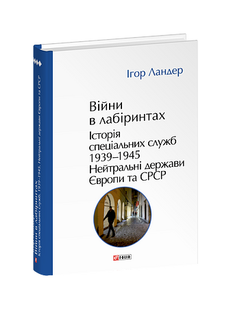 Війни в лабіринтах. Історія спеціальних служб. Том 4 1939—1945. Нейтральні держави Європи та СРСР