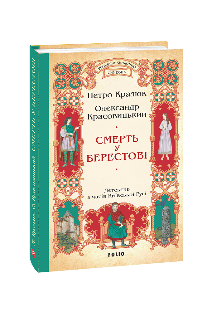 Смерть у Берестові (цикл «Розвідки книжника Симеона»)