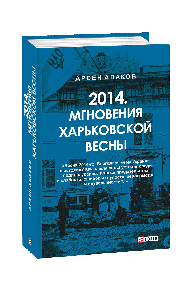 2014. Мгновения харьковской весны