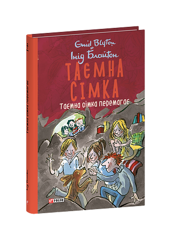 Таємна сімка. Книга 7. Таємна сімка перемагає. фото