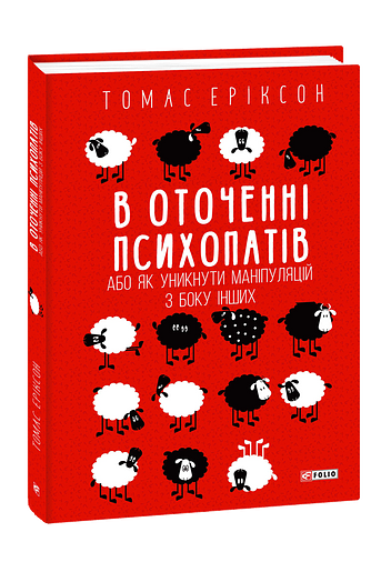 В оточенні психопатів, або Як уникнути маніпуляцій з боку інших