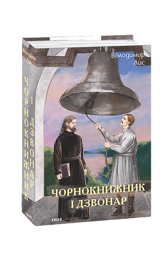 Чорнокнижник і дзвонар