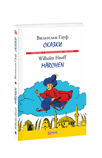 Сказки / Marchen (м)