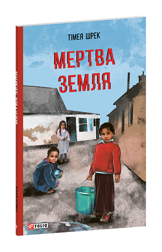 Мертва земля