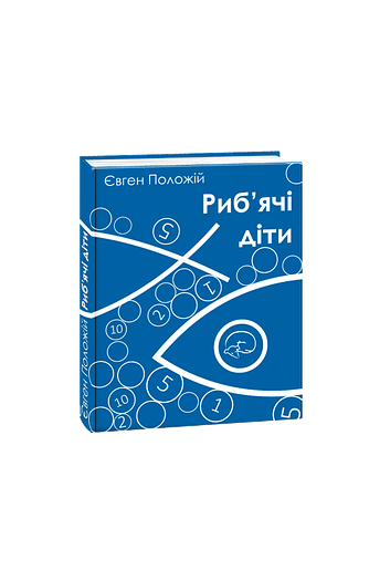Риб`ячі діти