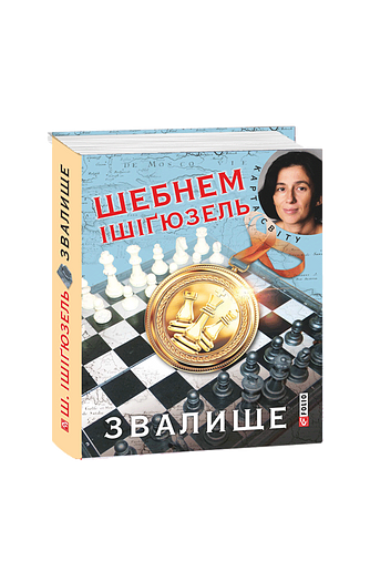 Звалище