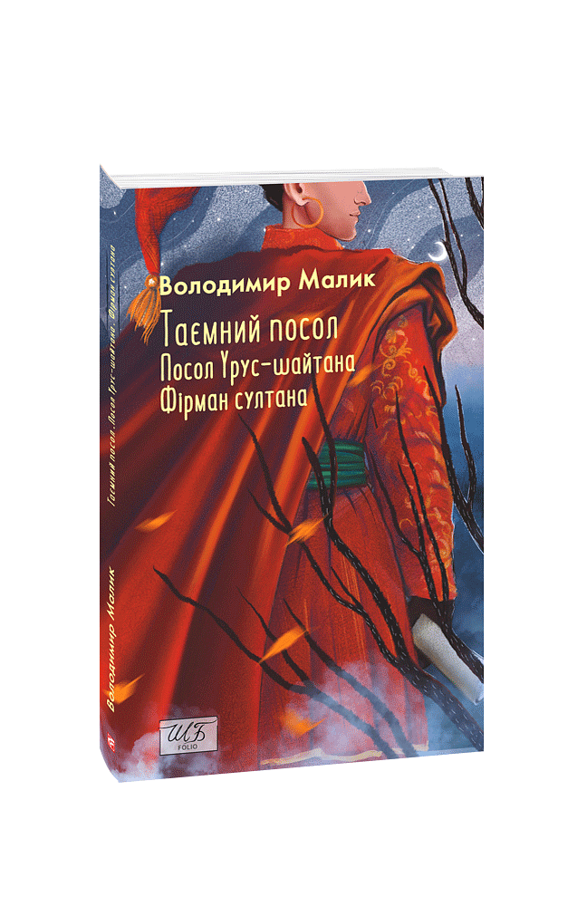 Таємний посол. Посол Урус-шайтана. Фірман султана. (Книга 1-2)