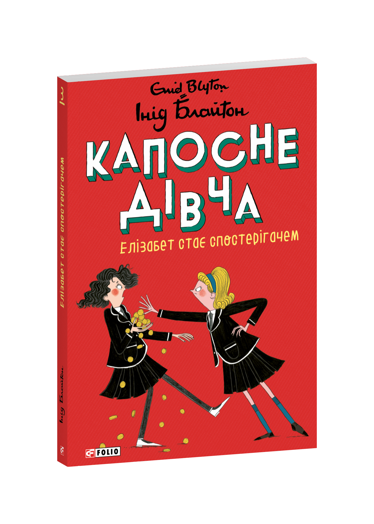 Капосне дівча. Елізабет стає спостерігачем. Книга 3