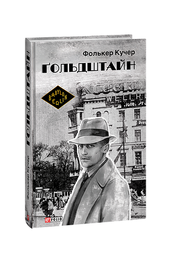 Ґольдштайн (з пошкодженням)