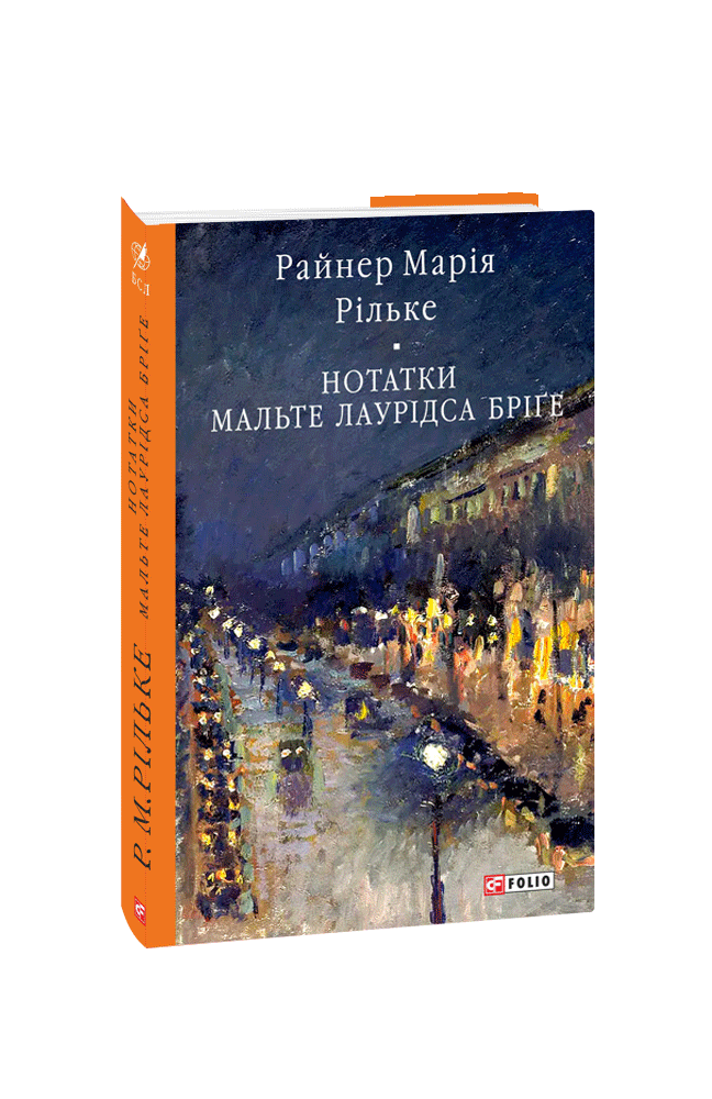 Нотатки Мальте Лаурідса Бріґе