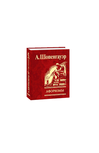 Афоризмы для усвоения житейской мудрости
