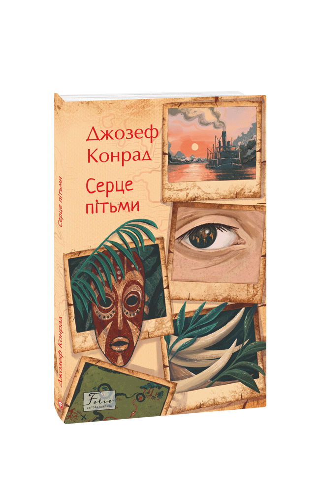 Серце пітьми