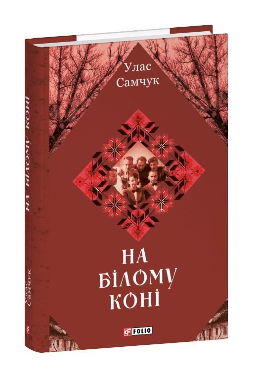 На білому коні