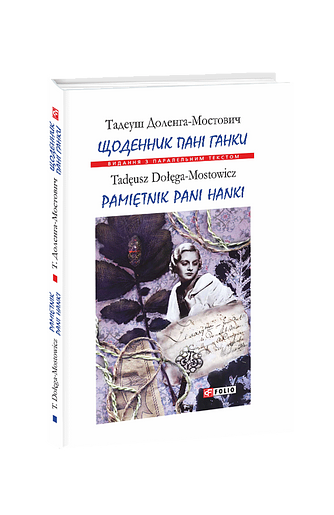 Щоденник пані Ганки / Pamiętnik pani Hanki (т)