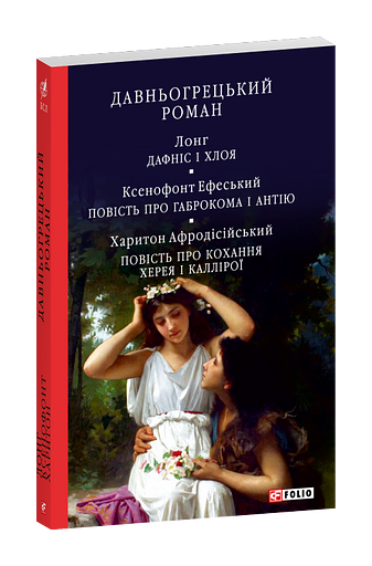 Давньогрецький роман. Дафніс і Хлоя. Повість про Габрокома і Антію. Повість  про  кохання Херея і Каллірої фото