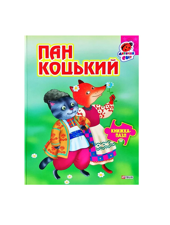 Книжка-пазл Пан Коцький