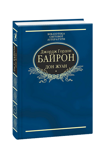 Дон Жуан