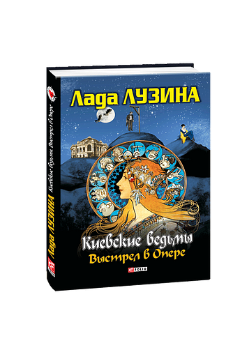 Киевские ведьмы. Выстрел в Опере