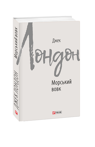 Морський вовк