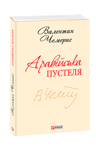 Аравійська пустеля. Подорож до Самари Дніпровської (з двох томів)