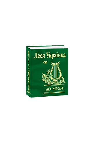 До музи