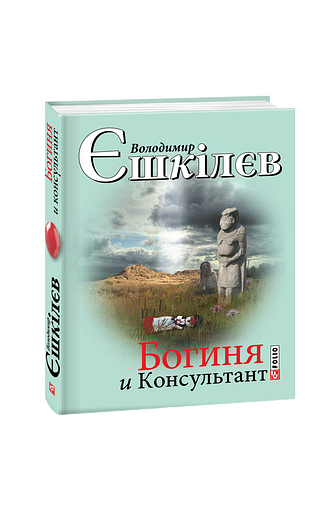 Богиня і Консультант