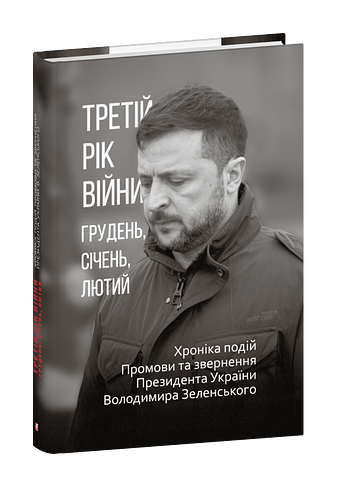 Третій рік війни. Грудень, січень, лютий. Хроніка подій. Промови та звернення Президента Володимира Зеленського фото