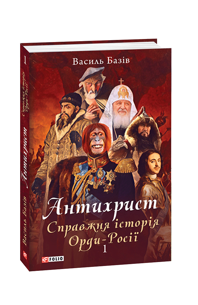 Антихрист. Справжня історія Орди-Росії. Т. 1