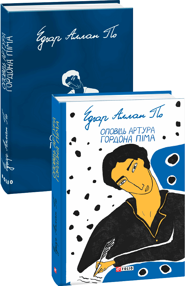 Оповідь Артура Гордона Піма