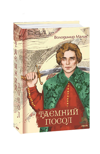 Таємний посол