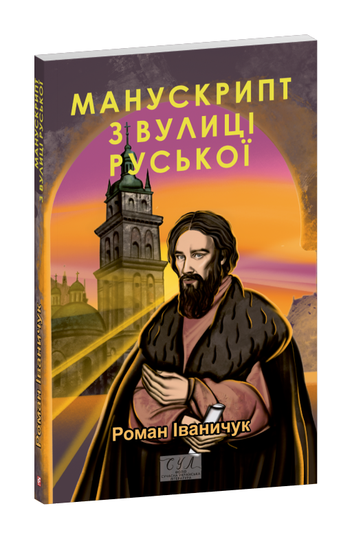 Манускрипт з вулиці Руської