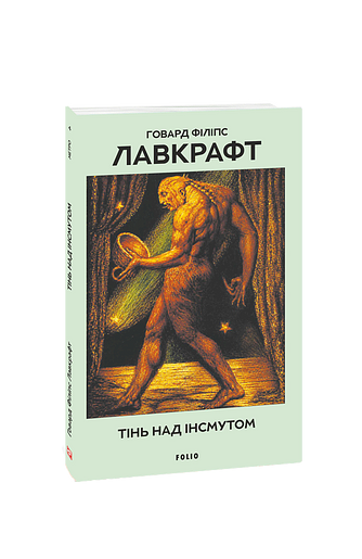 Тінь над Інсмутом