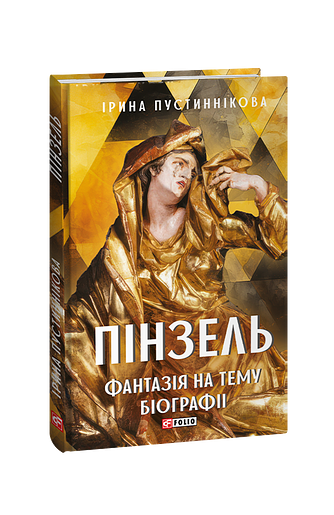 Пінзель. Фантазія на тему біографії