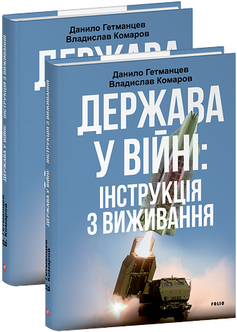Держава у війні: інструкція з виживання фото