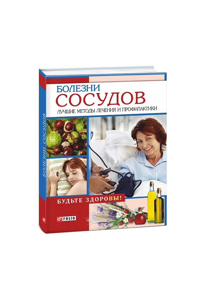 Болезни сосудов. Лучшие методы лечения и профилактики