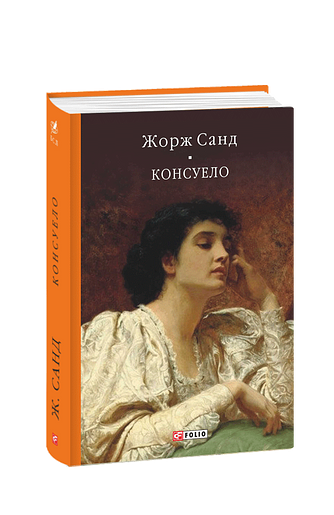Консуело (з пошкодженням)