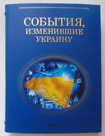 События, изменившие Украину