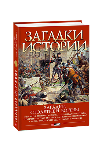 Загадки Столетней войны