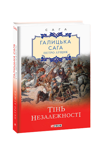 Галицька сага. Книга 2 Тінь незалежності