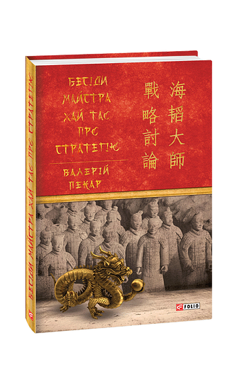 Бесіди майстра Хай Тао про стратегію. Книга 1