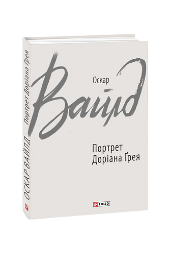 Портрет Доріана Ґрея