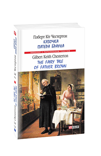 Казочка патера Брауна / The Fairy Tale of Father Brown (м)
