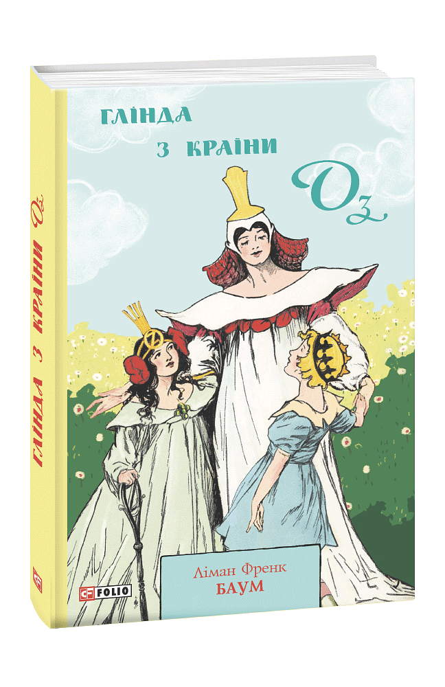 Глінда з Країни Оз