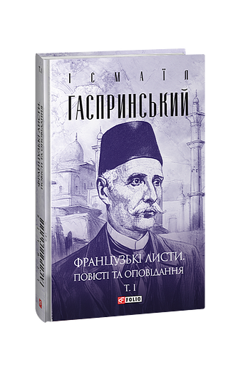 Французькі листи. Повісті та оповідання