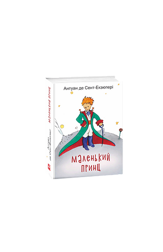 Маленький Принц