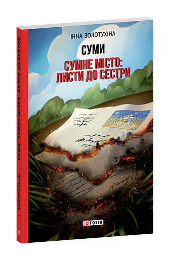 Суми. Сумне місто: листи до сестри фото