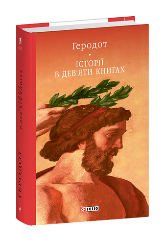 Історії в дев’яти книгах фото